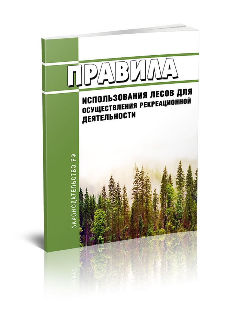 Правила использования лесов для рекреационной деятельности. Использование лесов для рекреационной деятельности. Рекреационная деятельность в лесу.