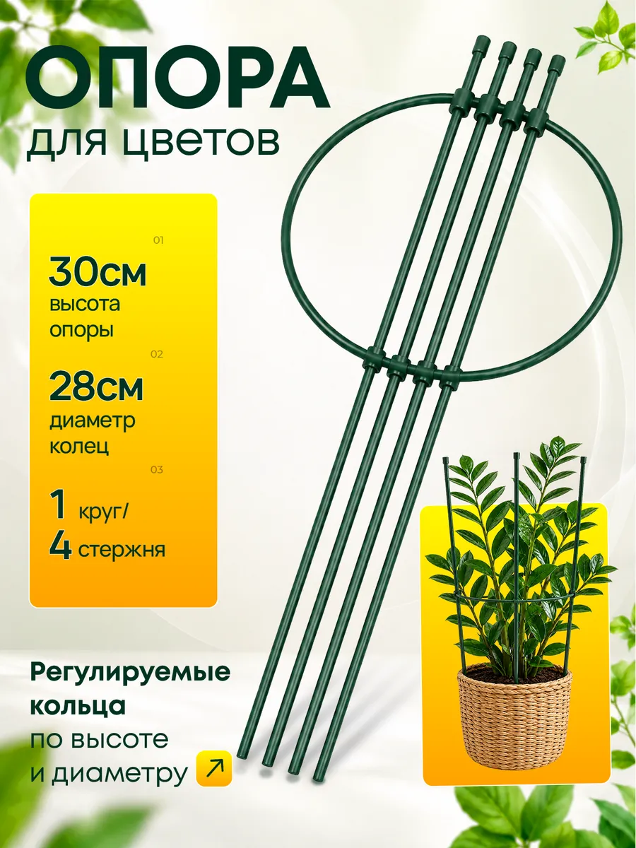 опора для цветов комнатных в горшок круглая для пионов
