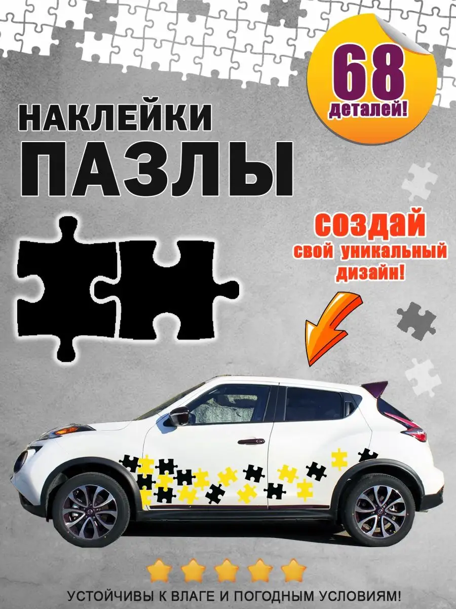 Наклейки на авто Пазлы черные AVTO VINIL 169528301 купить за 507 ₽ в  интернет-магазине Wildberries