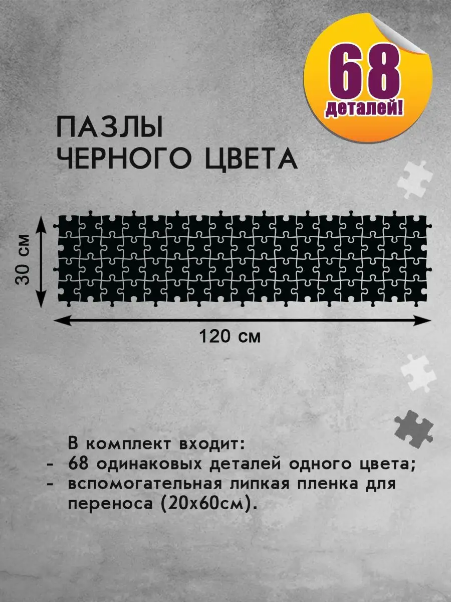 Наклейки на авто Пазлы черные AVTO VINIL 169528301 купить за 507 ₽ в  интернет-магазине Wildberries