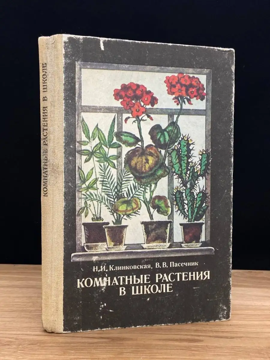 Комнатные растения в школе