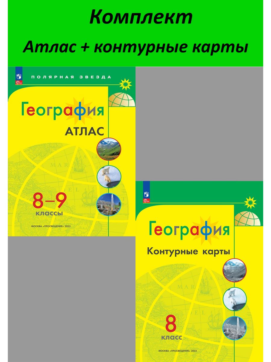 Карта умк. Атлас 8 класс география Полярная звезда. Атлас 9 класс география Полярная звезда. География атлас 5-6 класс Полярная звезда. Атлас Полярная звезда 7.