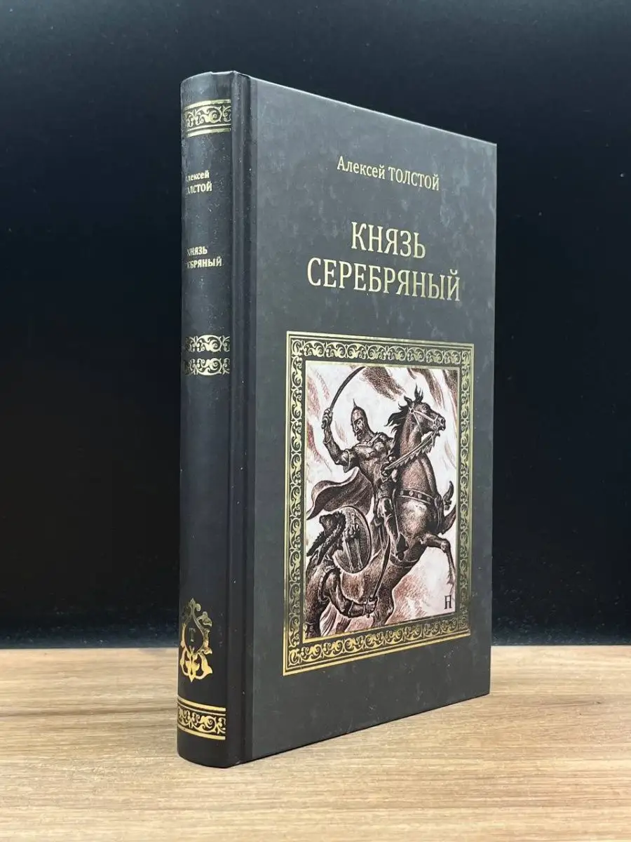 Князь Серебряный