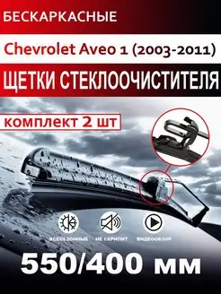 Щетки стеклоочистителя бескаркасные для Chevrolet Aveo 1 CarFashion 169528803 купить за 755 ₽ в интернет-магазине Wildberries