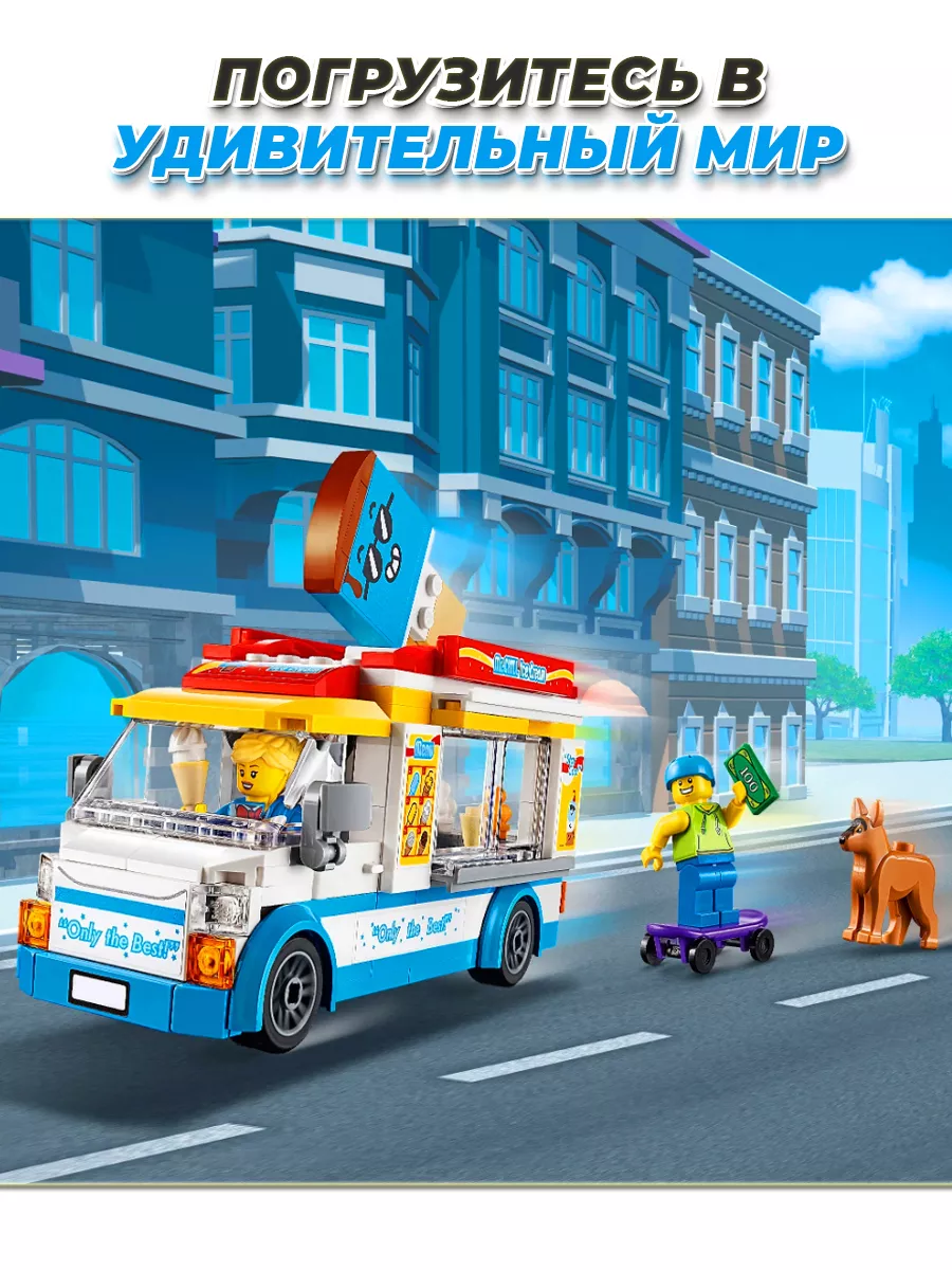 City грузовик мороженщика LEGO 169529717 купить за 990 ₽ в  интернет-магазине Wildberries