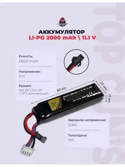 Аккумулятор Li-Po 2000mAh 11.1V SM-2P, CM-2P Top Gun