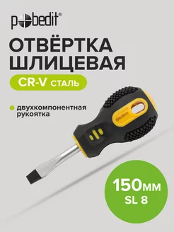 Отвертка плоская шлицевая 38 мм Pobedit 169532508 купить за 136 ₽ в интернет-магазине Wildberries