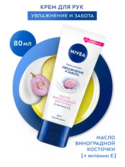 Крем для рук Увлажнение и забота 80 мл Nivea 169533524 купить за 129 ₽ в интернет-магазине Wildberries