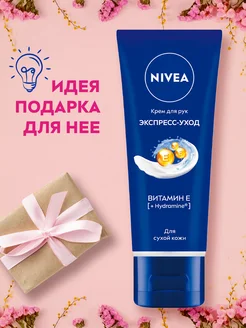 Крем для рук Экспресс-уход с витамином Е 50 мл Nivea 169533674 купить за 104 ₽ в интернет-магазине Wildberries