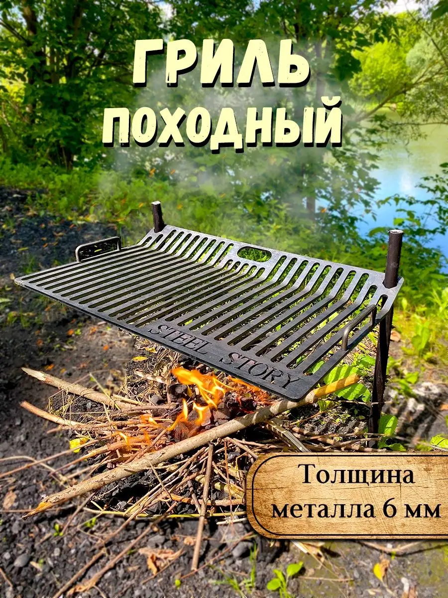 Решетка гриль походная steel story 169533716 купить за 5 046 ₽ в  интернет-магазине Wildberries