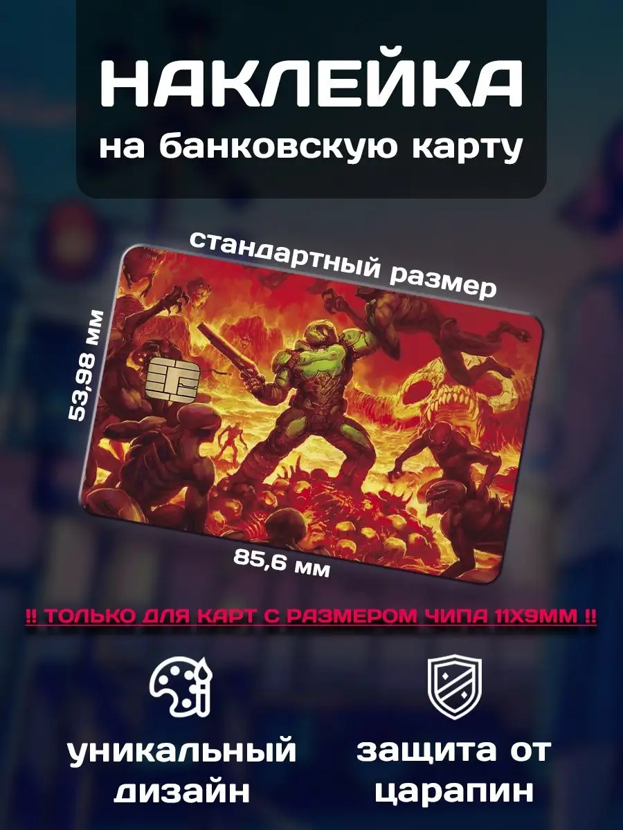 Наклейка на банковскую карту игра Doom ALT LAB 169535694 купить за 137 ₽ в  интернет-магазине Wildberries