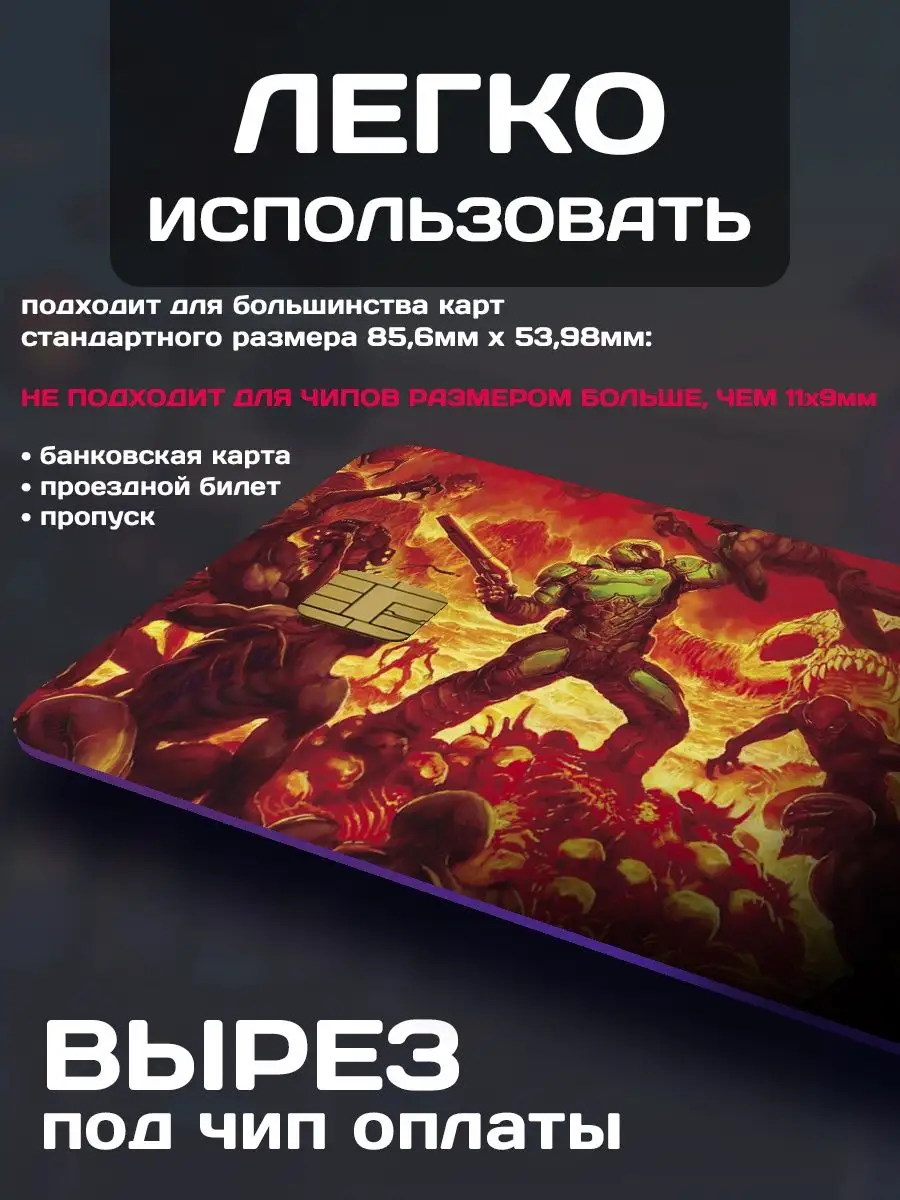 Наклейка на банковскую карту игра Doom ALT LAB 169535694 купить за 137 ₽ в  интернет-магазине Wildberries