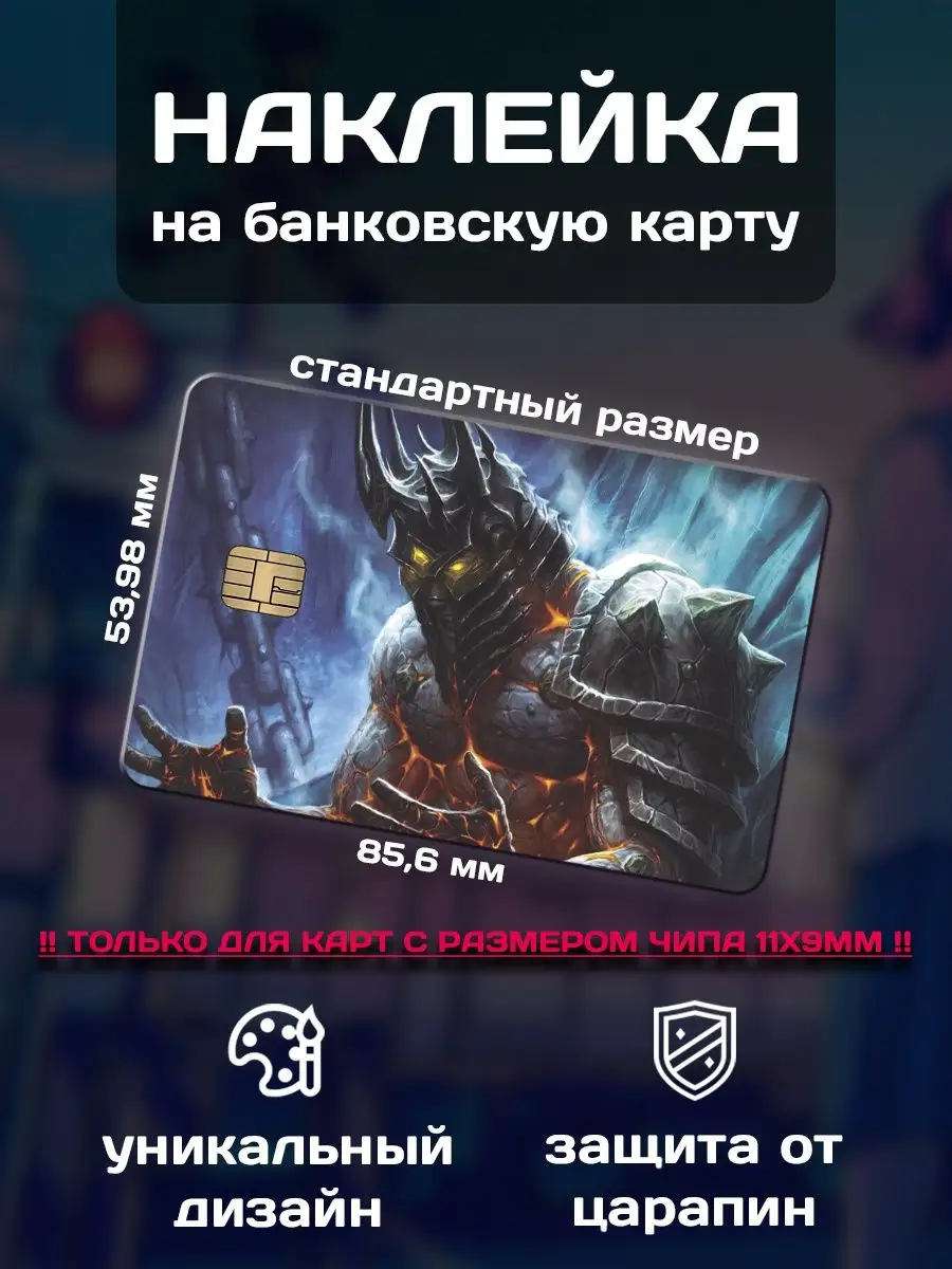 Наклейка на банковскую карту World of Warcraft ALT LAB 169535778 купить за  144 ₽ в интернет-магазине Wildberries