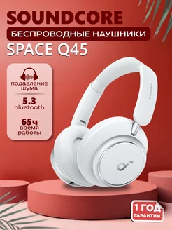 Беспроводные наушники с шумоподавлением Space Q45 SOUNDCORE 169536783 купить за 11 298 ₽ в интернет-магазине Wildberries