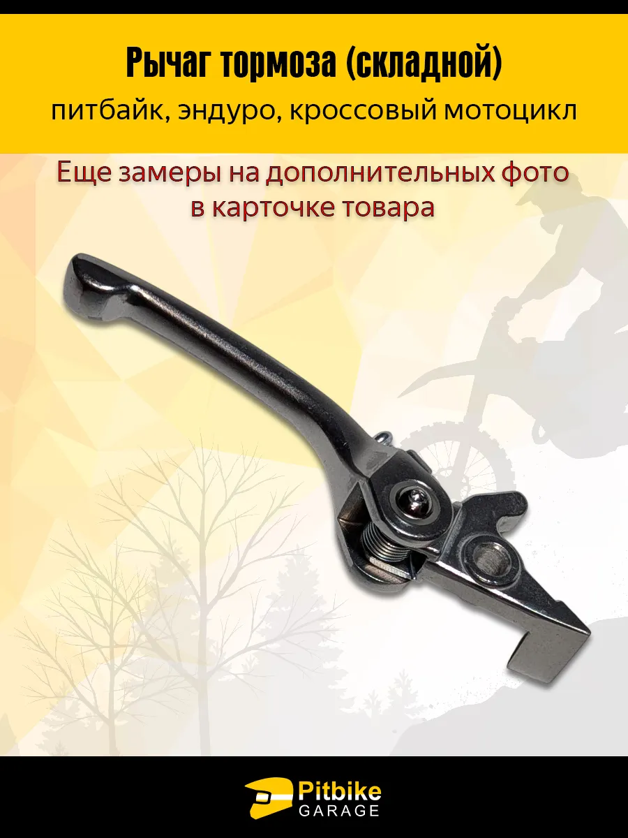 Складной рычаг тормоза для мотоцикла питбайк эндуро