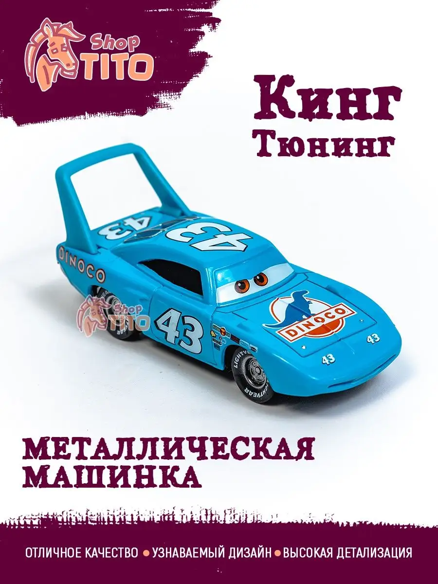 Машинка металлическая Кинг Тачки Маквин TITO shop 169537597 купить за 613 ₽  в интернет-магазине Wildberries