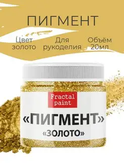 Перламутровый пигмент шиммер, цвет - "Золото" 20 мл Fractal Paint 169537802 купить за 240 ₽ в интернет-магазине Wildberries