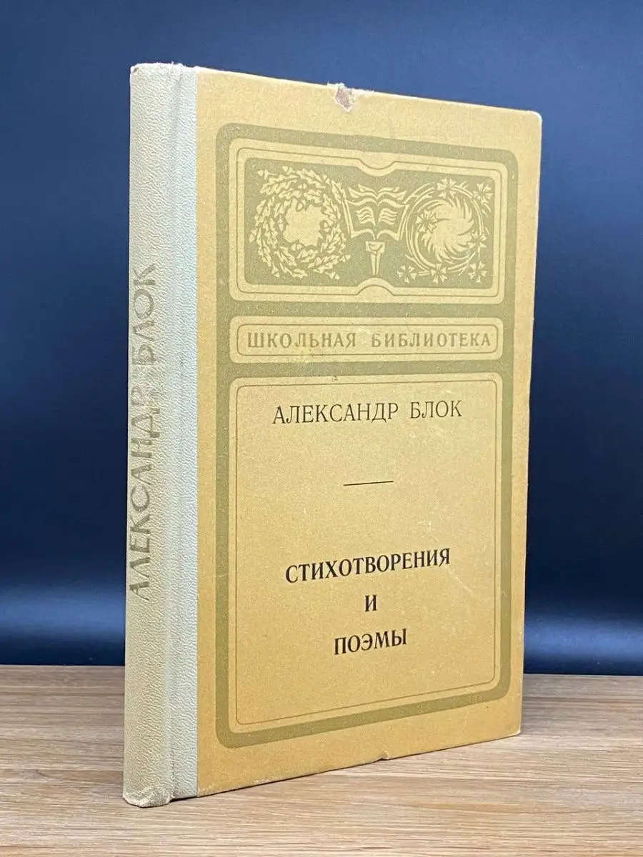Блок. Стихотворения и поэмы