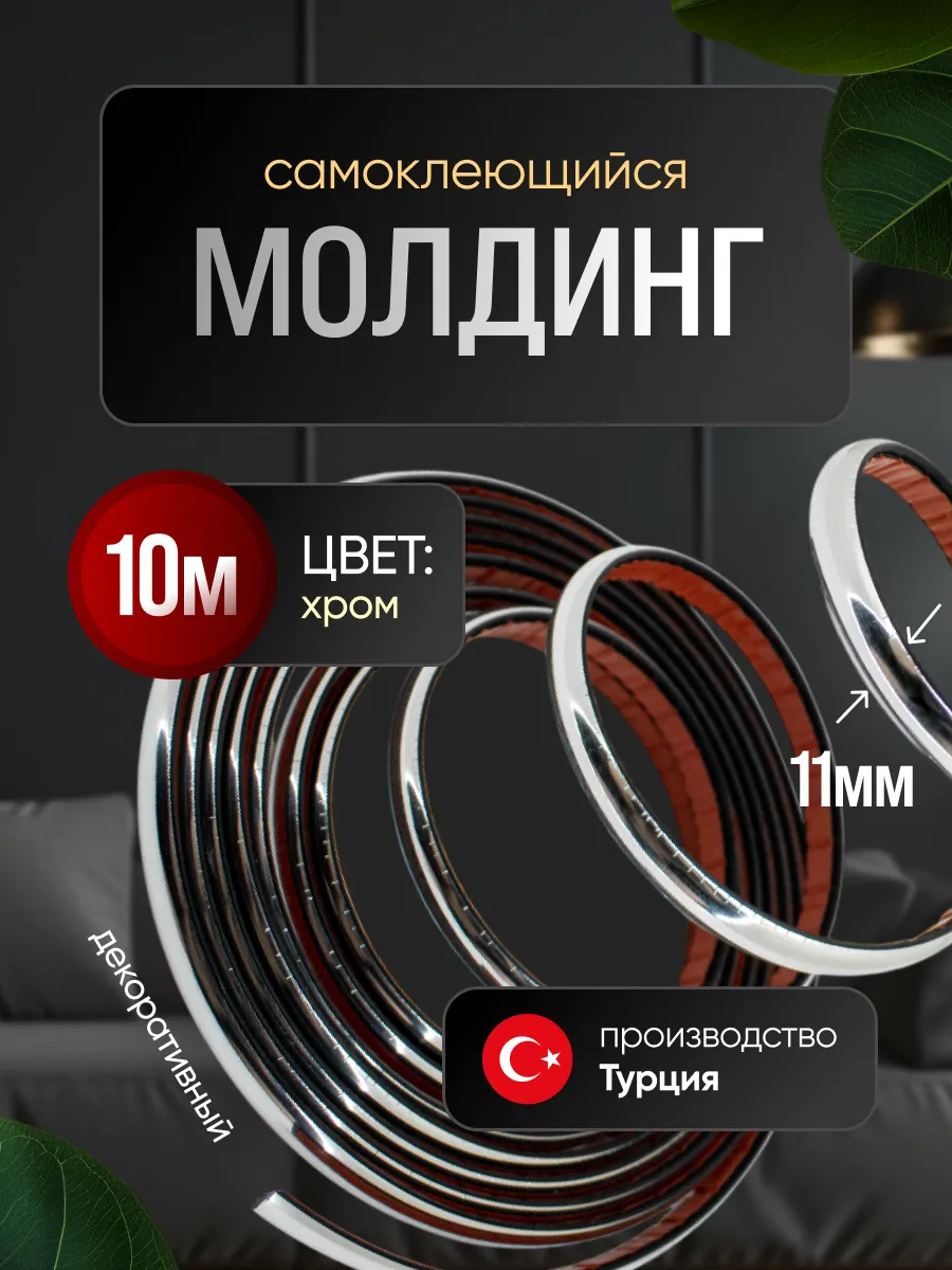 Гибкий декоративный молдинг 11мм 10м