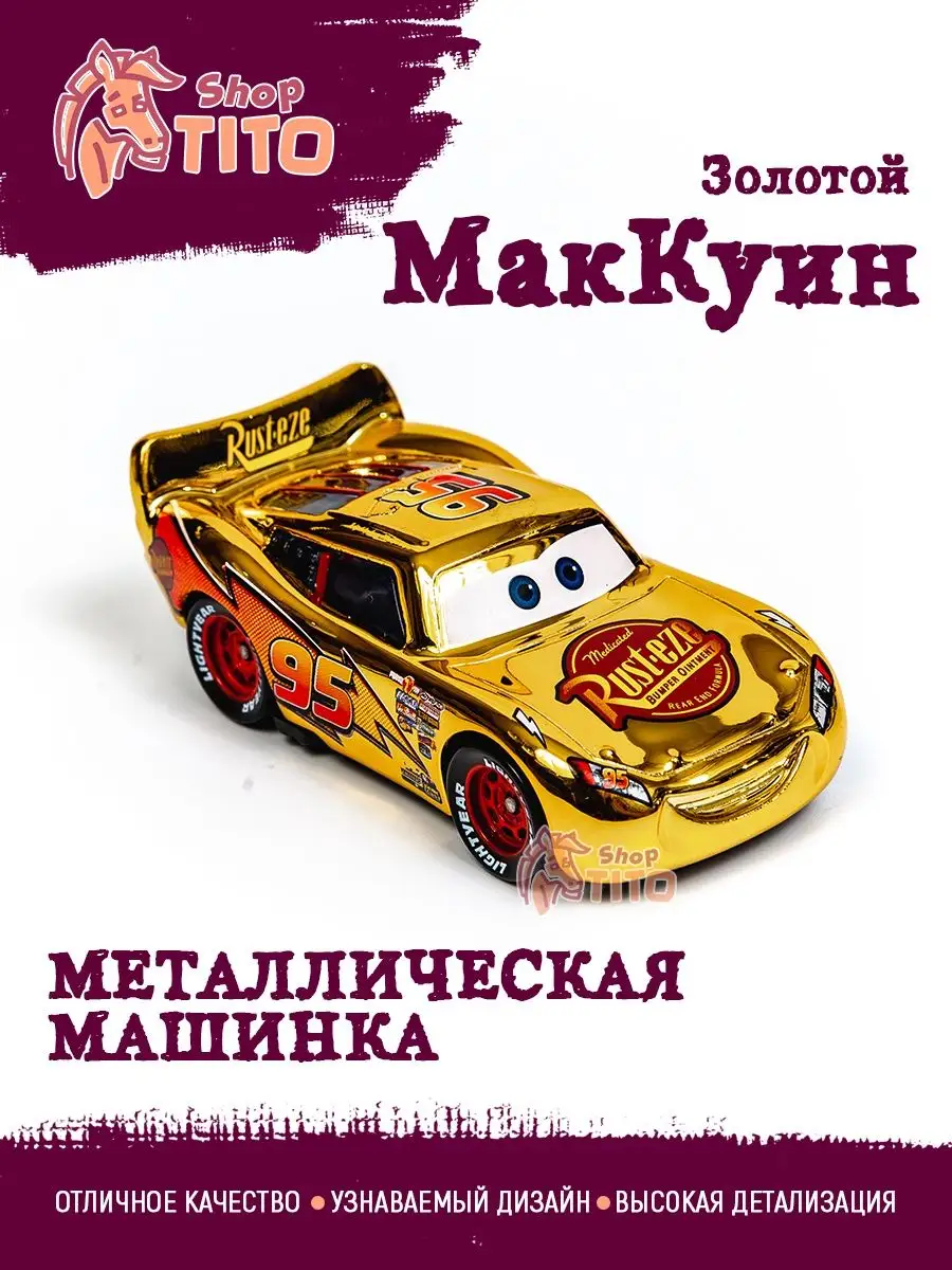 Машинка металлическая Молния Маквин золотой Тачки TITO shop 169538382  купить за 675 ₽ в интернет-магазине Wildberries