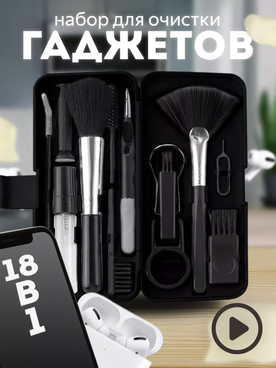 Набор для чистки гаджетов 18 в 1