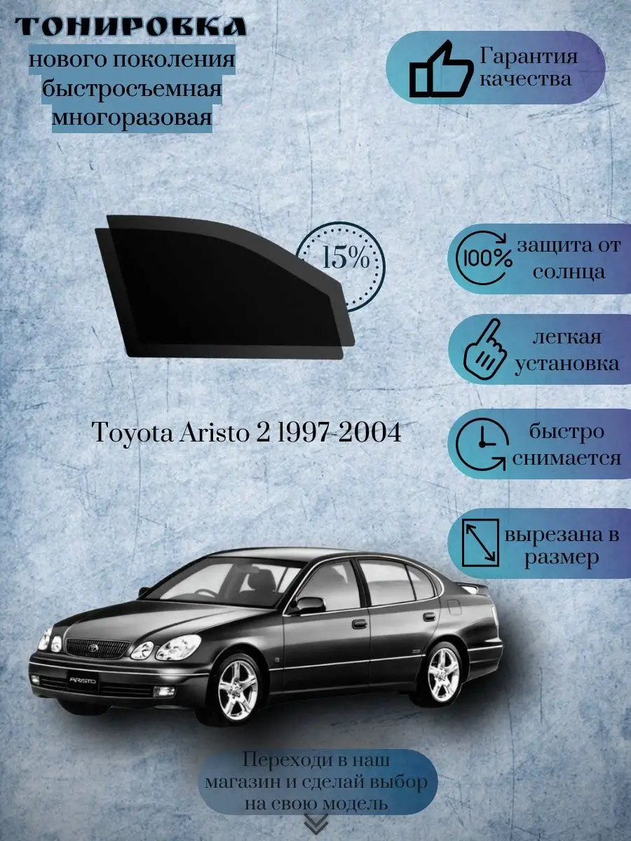 Съемная тонировка Toyota Aristo г.в 1997-2004 KRISTA+ 169539394 купить за 1  316 ₽ в интернет-магазине Wildberries