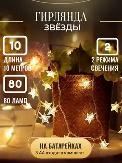 Гирлянда уличная на батарейках Звезды Lampоn 169540220 купить за 648 ₽ в интернет-магазине Wildberries