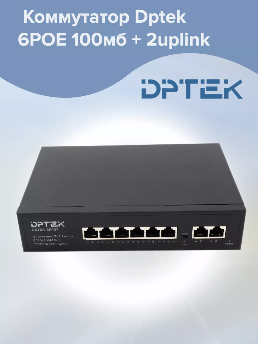 Коммутатор Dptek 6POE 100мб + 2uplink