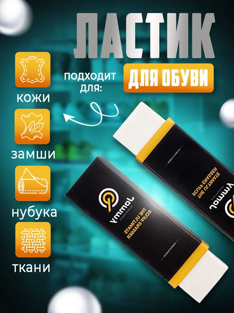 Ластик для обуви, замши,...