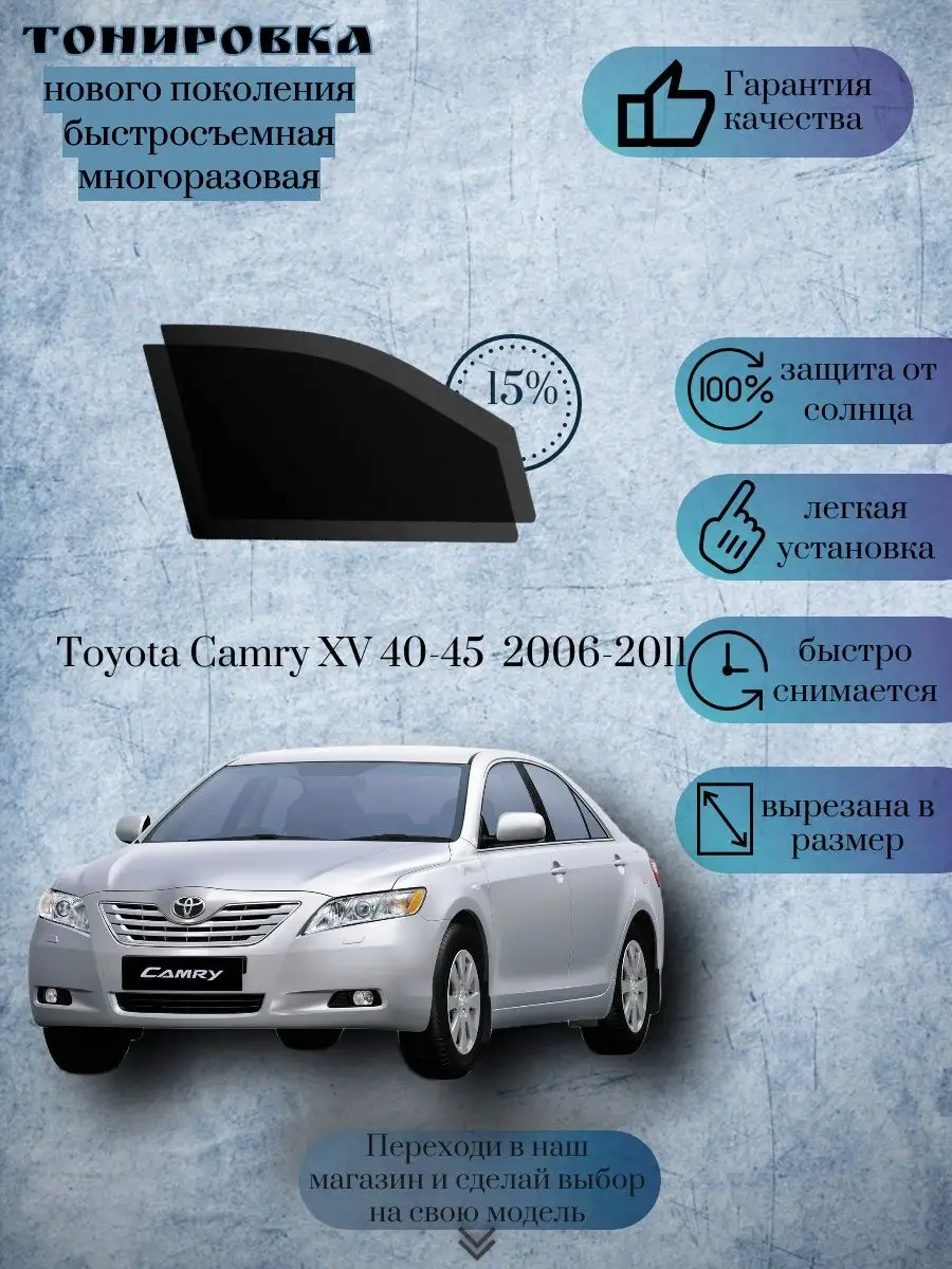 Съемная тонировка Toyota Camry VI 2006-2011 KRISTA+ 169542201 купить за 1  180 ₽ в интернет-магазине Wildberries