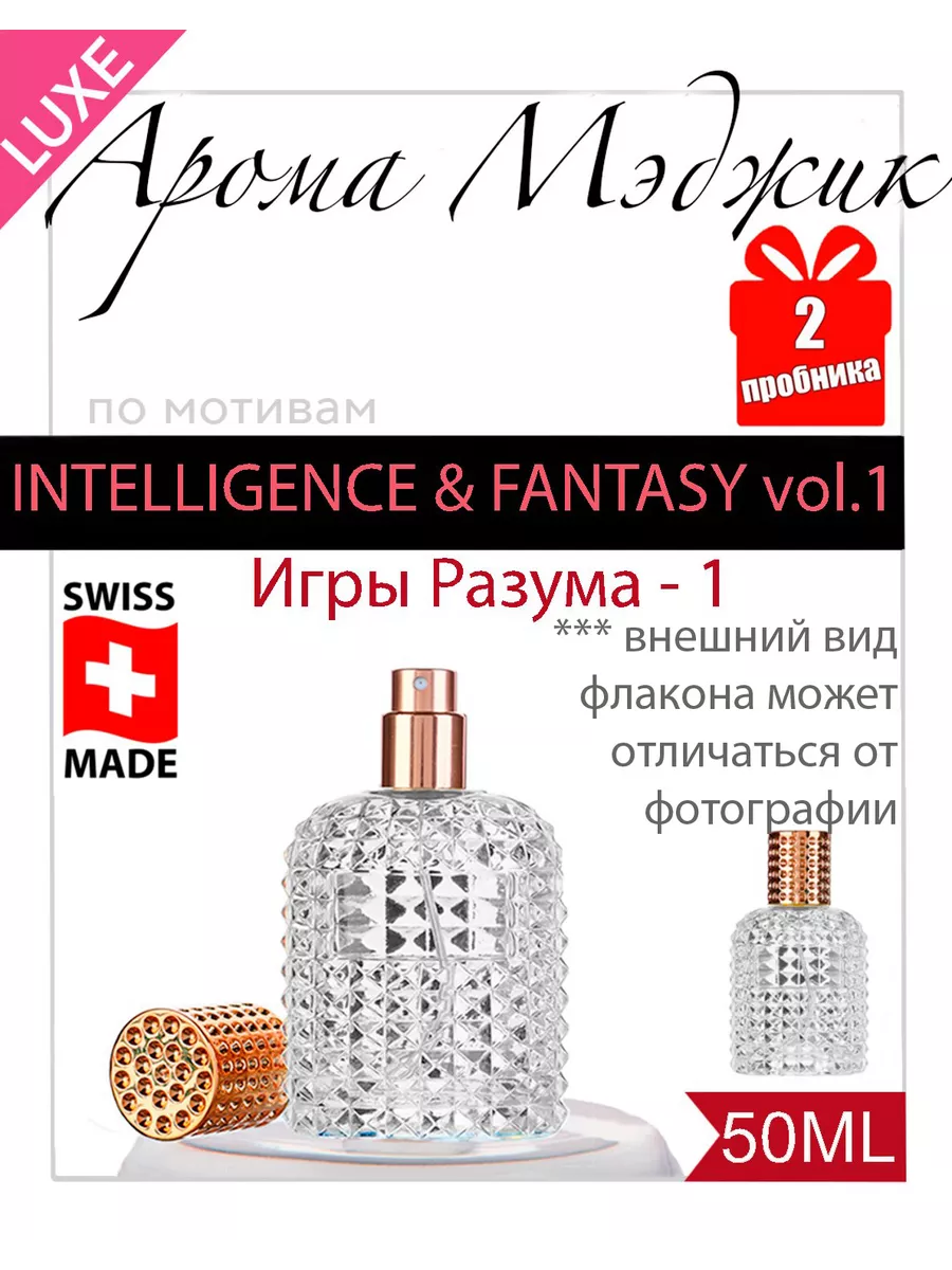 Духи Игры Разума 1 Молекула Intelligence Fantasy Арома Мэджик 169542213  купить за 2 733 ₽ в интернет-магазине Wildberries