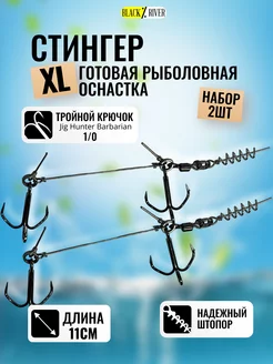 Стингер оснастка рыболовная 2 шт Black River 169542317 купить за 311 ₽ в интернет-магазине Wildberries