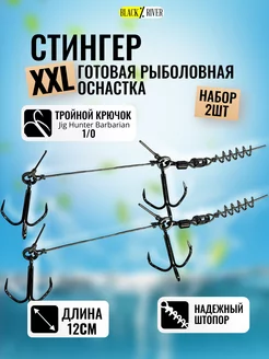 Стингер оснастка рыболовная 2 шт Black River 169542318 купить за 328 ₽ в интернет-магазине Wildberries