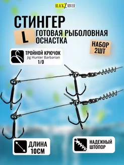 Стингер для силиконовых приманок 2 шт Black River 169542320 купить за 301 ₽ в интернет-магазине Wildberries