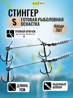 Стингер для силиконовых приманок 2 шт Black River 169542321 купить за 262 ₽ в интернет-магазине Wildberries