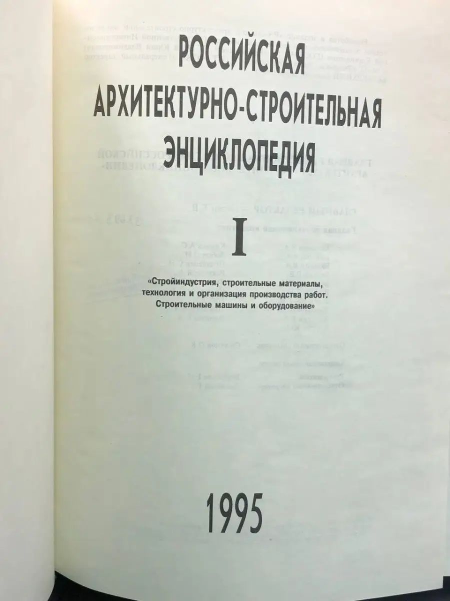 Российская архитектурно-строительная энциклопедия. Том 1 Москва 169542522  купить в интернет-магазине Wildberries