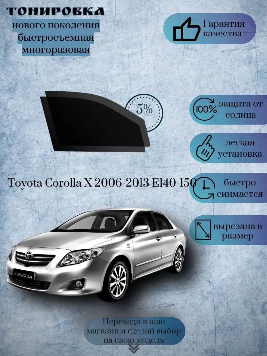 Съемная тонировка Toyota Corolla Е140-150 2006-2013 KRISTA+ 169544484  купить за 1 391 ₽ в интернет-магазине Wildberries