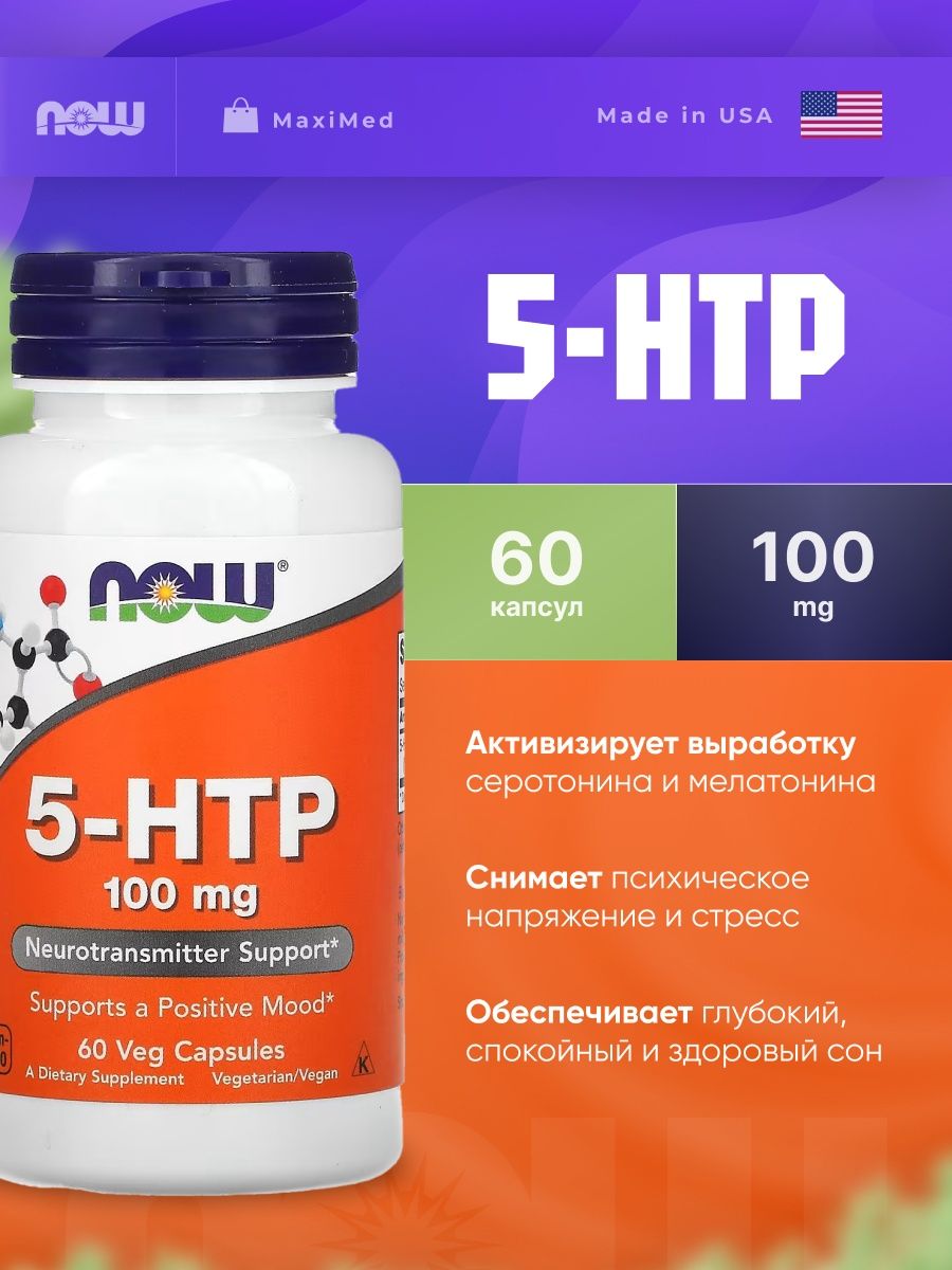 5 гидрокситриптофан отзывы. 5-Htp гидрокситриптофан. 5-Htp 100 мг. 5-Htp капсулы. 5 Htp зеленая упаковка.