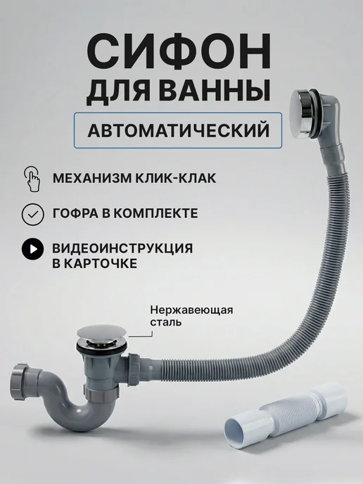 TIM Сифон для ванны с клик-клак, вариант