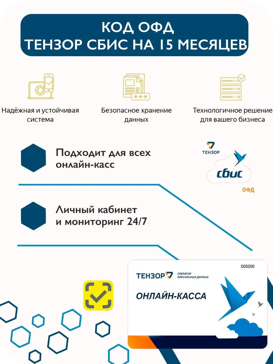 Код ключа активации Saby ОФД на 15 месяцев