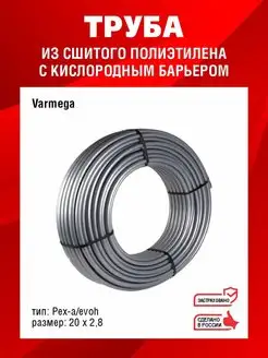 Труба для теплого пола Varmega 169545708 купить за 19 316 ₽ в интернет-магазине Wildberries