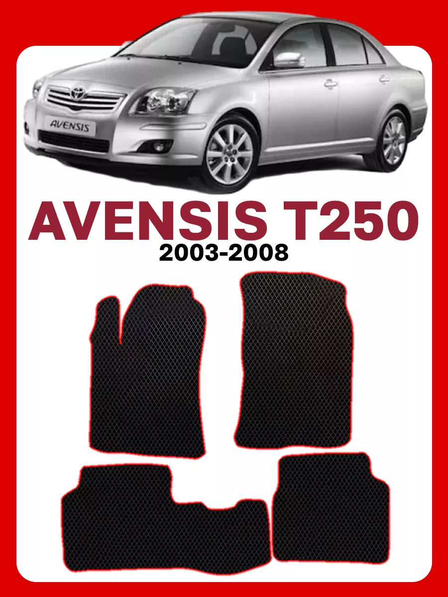 GOOD DEAL STORE Коврики Тойота Авенсис 2 Toyota Avensis