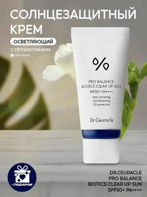 Dr. Ceuracle Солнцезащитный крем с пробиотиками