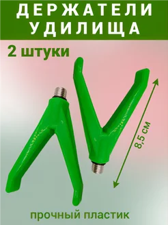 Держатель удилища рогатка 2 шт. SofiAli 169547219 купить за 163 ₽ в интернет-магазине Wildberries