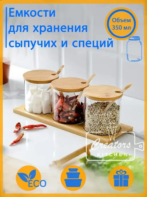 CREATORS KITCHEN Баночки для специй и сыпучих