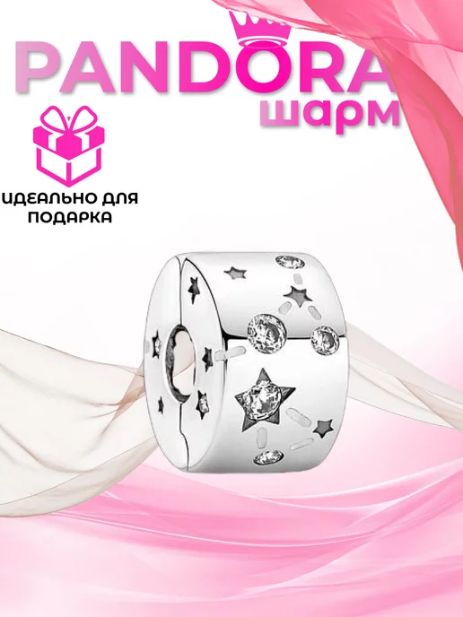 Pandora Клипса Звезды и галактика