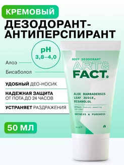 Кремовый дезодорант-антиперспирант, 50 мл ART&FACT. 169548801 купить за 391 ₽ в интернет-магазине Wildberries