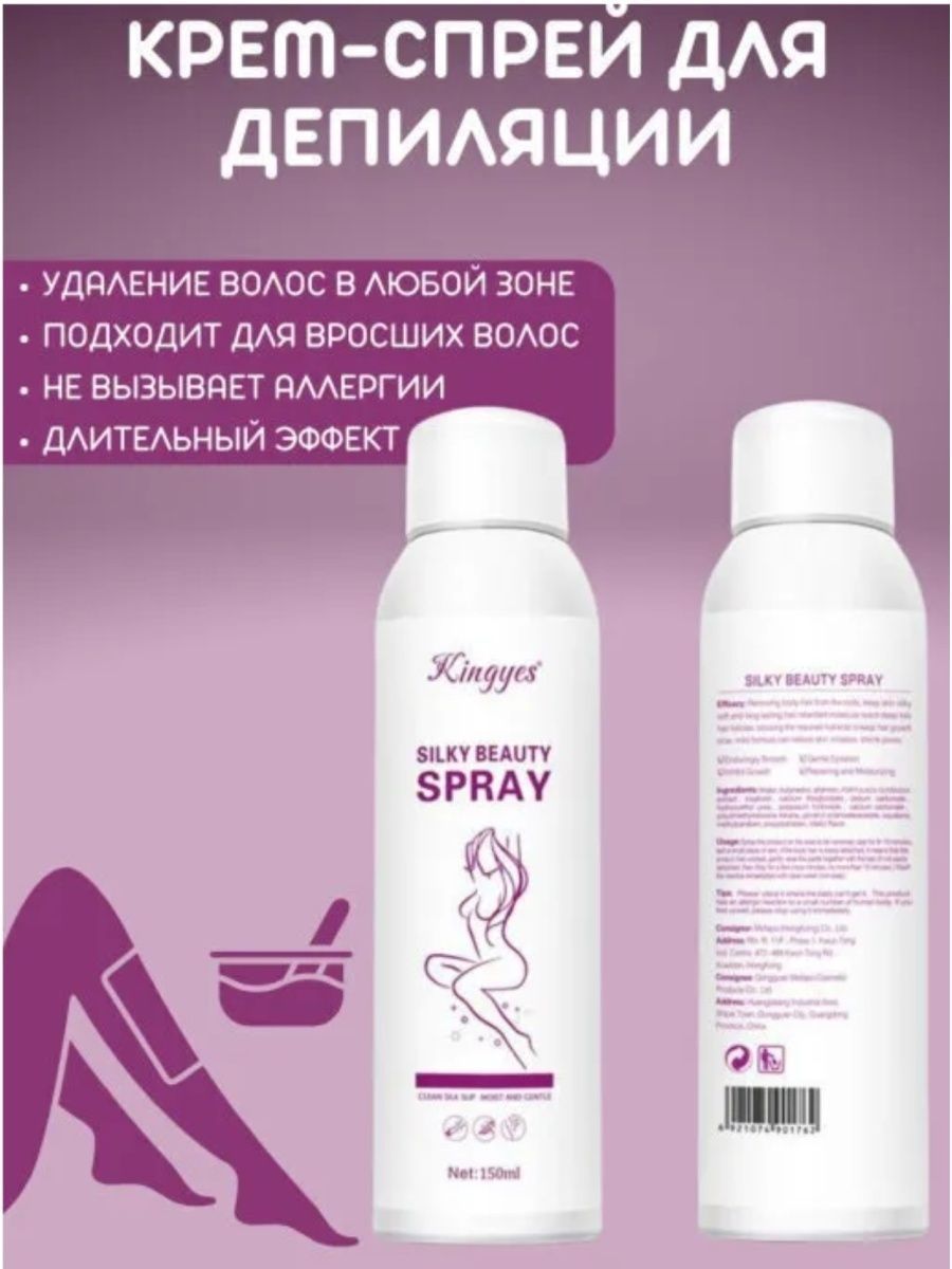 Спрей депилятор. Спрей депилятор Kingyes. Silky Beauty Spray для депиляции. Silky Beauty спрей. Kingyes Silky Beauty.