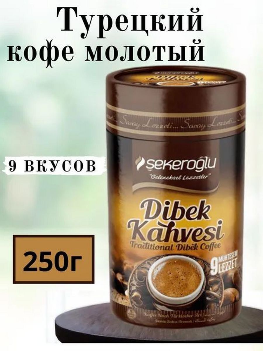 Кофе невинномысск. Harput Dibek кофе. Sekeroglu турецкий кофе молотый 100г. Кофе молотый Harput Dibek. Dibek Kahvesi кофе.