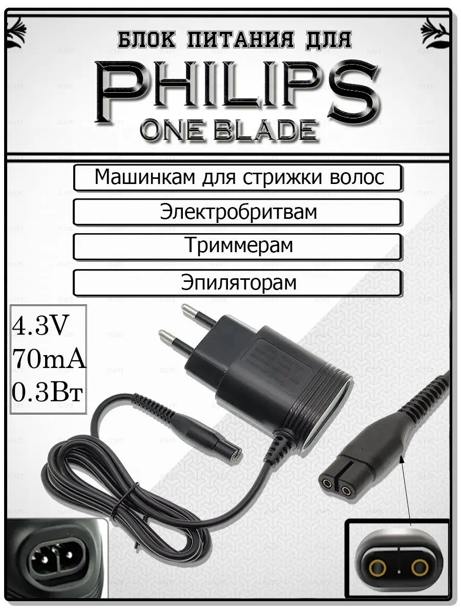 Gaft Блок питания 4,3V 70mА 3W для бритв Philips OneBlade